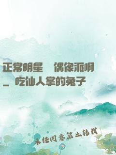 正常明星誰當偶像派啊