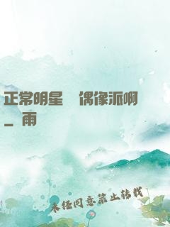 正常明星誰當偶像派啊