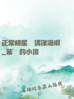 正常明星誰當偶像派啊