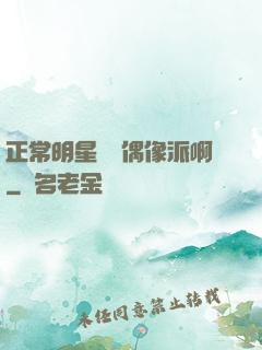 正常明星誰當偶像派啊