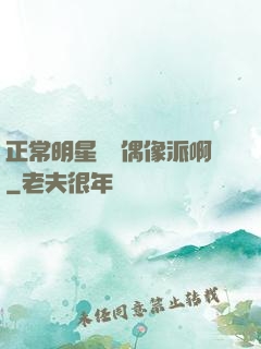 正常明星誰當偶像派啊
