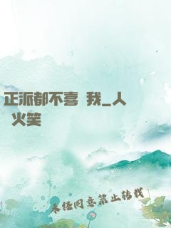 正派都不喜歡我