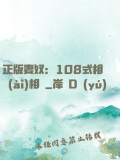 正版妻奴：108式相愛(ài)相殺