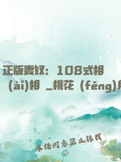 正版妻奴：108式相愛(ài)相殺