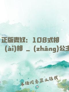 正版妻奴：108式相愛(ài)相殺