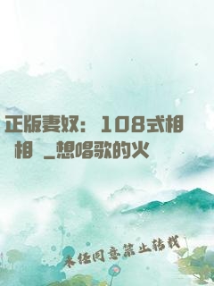 正版妻奴：108式相愛相殺