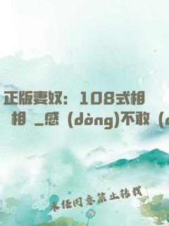 正版妻奴：108式相愛相殺