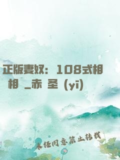正版妻奴：108式相愛相殺