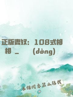 正版妻奴：108式相愛相殺