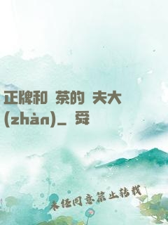 正牌和綠茶的奪夫大戰(zhàn)