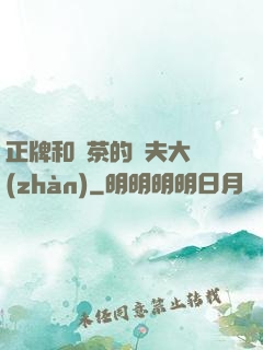 正牌和綠茶的奪夫大戰(zhàn)