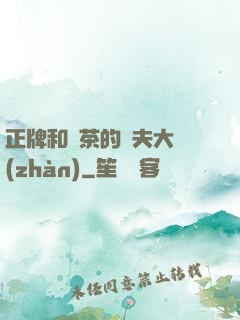 正牌和綠茶的奪夫大戰(zhàn)