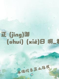 正經(jīng)御獸師誰(shuí)寫(xiě)日記啊