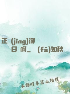 正經(jīng)御獸師誰寫日記啊