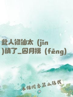 此人修仙太謹(jǐn)慎了