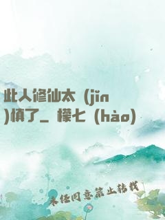 此人修仙太謹(jǐn)慎了