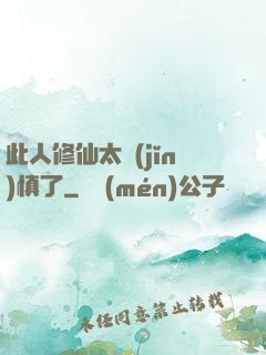 此人修仙太謹(jǐn)慎了