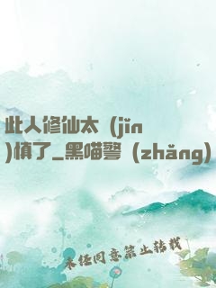 此人修仙太謹(jǐn)慎了