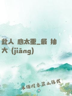此人殺心太重