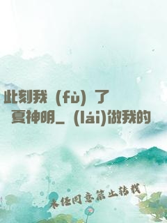 此刻我復(fù)蘇了華夏神明