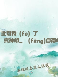 此刻我復(fù)蘇了華夏神明
