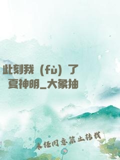 此刻我復(fù)蘇了華夏神明