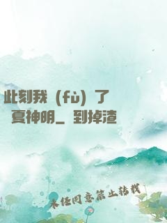此刻我復(fù)蘇了華夏神明