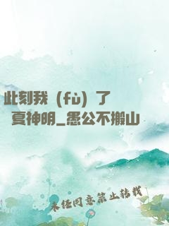 此刻我復(fù)蘇了華夏神明