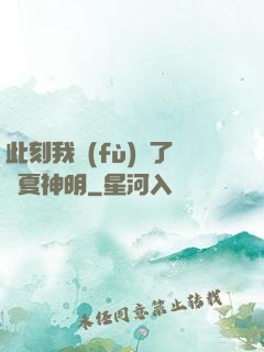此刻我復(fù)蘇了華夏神明