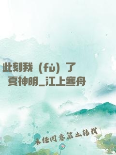 此刻我復(fù)蘇了華夏神明