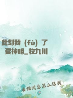 此刻我復(fù)蘇了華夏神明