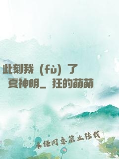 此刻我復(fù)蘇了華夏神明