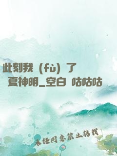 此刻我復(fù)蘇了華夏神明