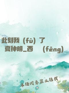 此刻我復(fù)蘇了華夏神明
