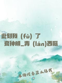 此刻我復(fù)蘇了華夏神明