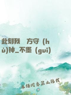 此刻我為東方守護(hù)神