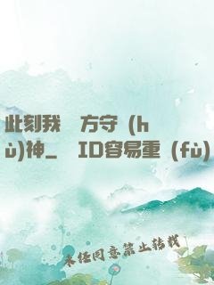 此刻我為東方守護(hù)神