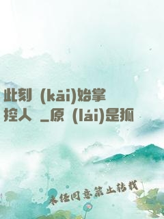 此刻開(kāi)始掌控人間