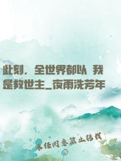 此刻，全世界都以為我是救世主