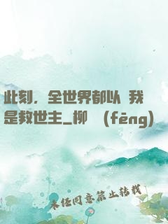 此刻，全世界都以為我是救世主