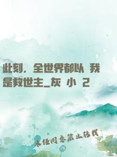 此刻，全世界都以為我是救世主