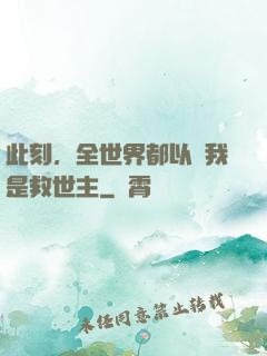 此刻，全世界都以為我是救世主