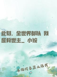 此刻，全世界都以為我是救世主