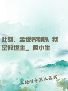 此刻，全世界都以為我是救世主