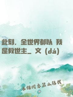 此刻，全世界都以為我是救世主