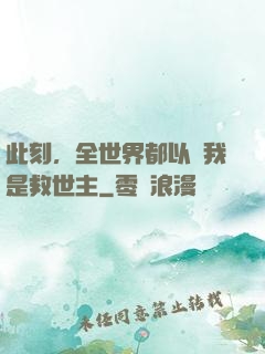 此刻，全世界都以為我是救世主
