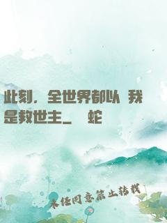 此刻，全世界都以為我是救世主