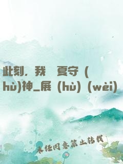 此刻，我為華夏守護(hù)神