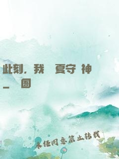 此刻，我為華夏守護神