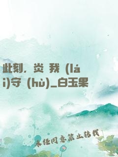 此刻，炎黃我來(lái)守護(hù)
